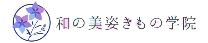和の美姿きもの学院